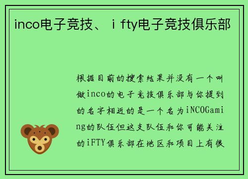 inco电子竞技、ⅰfty电子竞技俱乐部