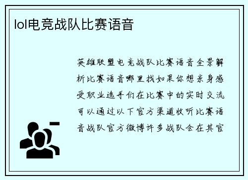 lol电竞战队比赛语音