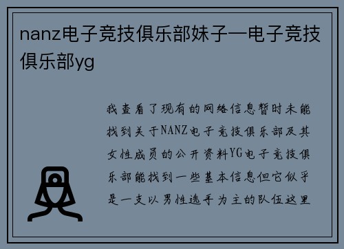 nanz电子竞技俱乐部妹子—电子竞技俱乐部yg