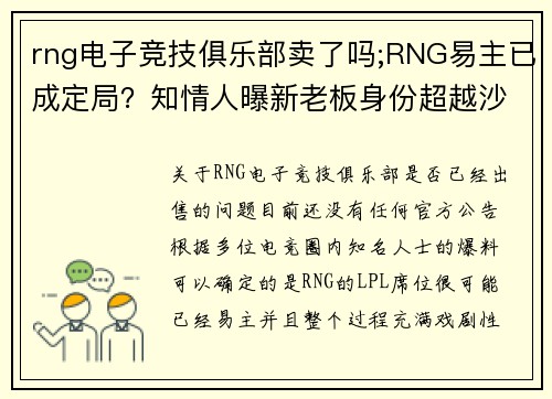 rng电子竞技俱乐部卖了吗;RNG易主已成定局？知情人曝新老板身份超越沙特土豪