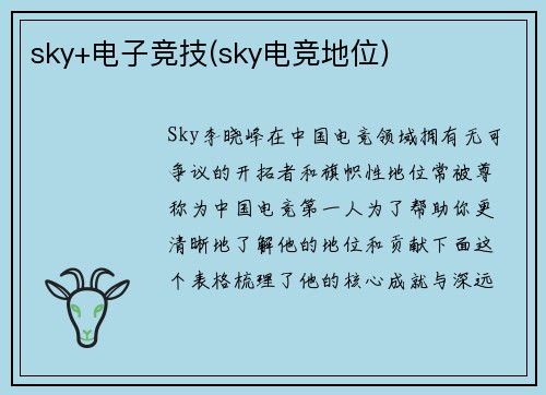 sky+电子竞技(sky电竞地位)