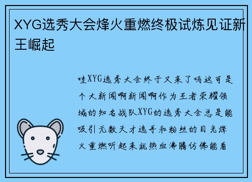 XYG选秀大会烽火重燃终极试炼见证新王崛起