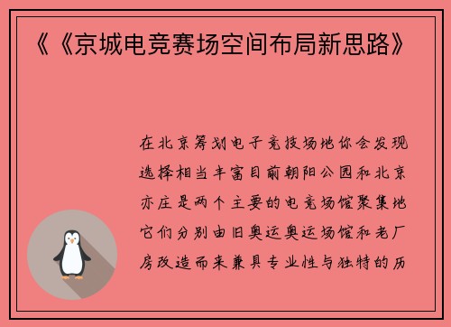 《《京城电竞赛场空间布局新思路》