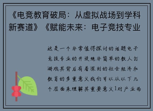 《电竞教育破局：从虚拟战场到学科新赛道》《赋能未来：电子竞技专业的时代使命与育人路径》