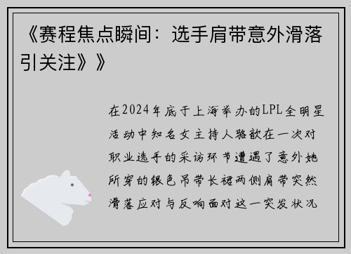 《赛程焦点瞬间：选手肩带意外滑落引关注》》