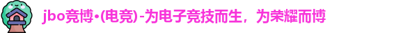 jbo竞博·电竞